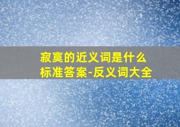 寂寞的近义词是什么 标准答案-反义词大全